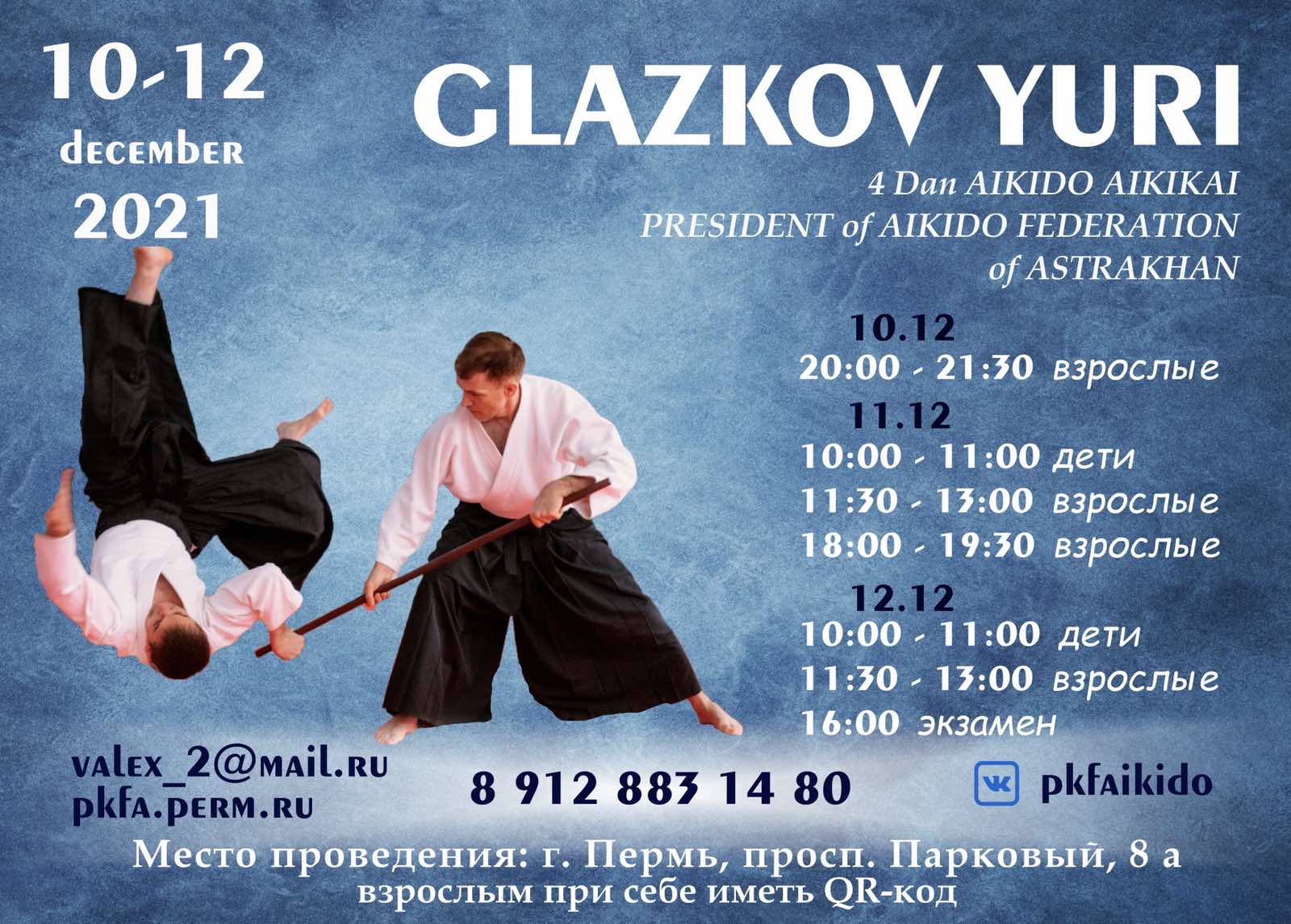 Семинар Айкидо 10-12 декабря 2021 Пермь