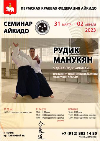 Семинар Айкидо